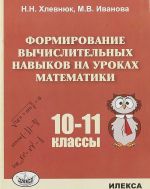 Formirovanie vychislitelnykh navykov na urokakh matematiki. 10-11 klassy