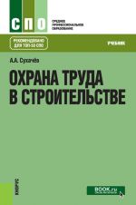 Охрана труда в строительстве. Учебник