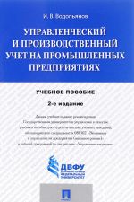 Управленческий и производственный учет на промышленных предприятиях. Учебное пособие