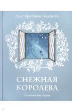 Снежная королева