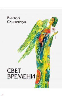 Свет времени