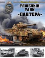 Tjazhelyj tank "Pantera"