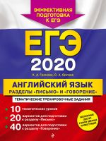 EGE 2020. Anglijskij jazyk. Razdely "Pismo" i "Govorenie"