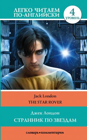 The Star Rover. Level 4. Upper-Intermediate. Book in English language