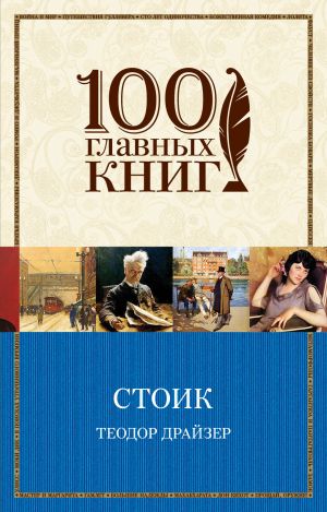 Финансист. Титан. Стоик. "Трилогия желания" в одном томе (комплект из 3 книг)