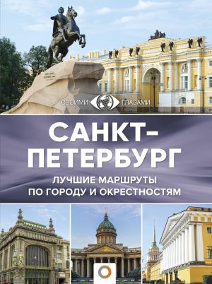 Санкт-Петербург