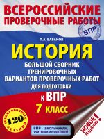 История. Большой сборник тренировочных вариантов проверочных работ для подготовки к ВПР. 7 класс