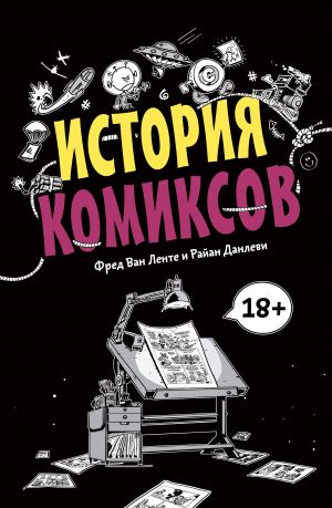 Istorija komiksov