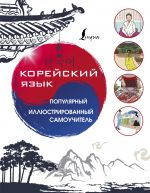 Корейский язык. Популярный иллюстрированный самоучитель