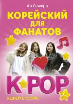 Korejskij dlja fanatov K-POP