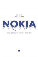 Nokia. Strategii vyzhivanija