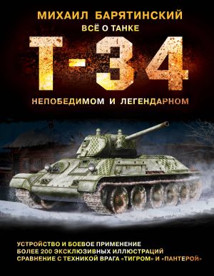 T-34. Vsjo o tanke nepobedimom i legendarnom