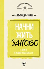 Начни жизнь заново! 4 шага к новой реальности