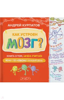 Как устроен мозг? Книга о том, зачем учиться чему-то новому каждый день