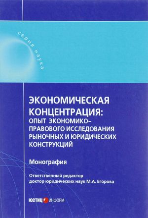 Экономическая концентрация. Опыт экономико-правового исследования рыночных и юридических конструкций