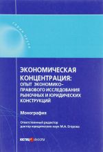 Ekonomicheskaja kontsentratsija. Opyt ekonomiko-pravovogo issledovanija rynochnykh i juridicheskikh konstruktsij