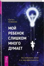 Мой ребенок слишком много думает. Как поддержать детей в их сверхэффективности