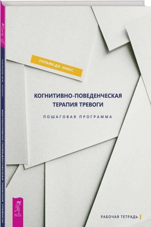 Когнитивноповеденческая терапия тревоги. Пошаговая программа