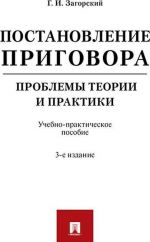 Постановление приговора. Проблемы теории и практики