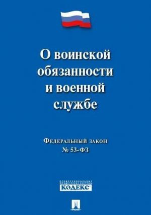 Federalnyj zakon No53-FZ "O voinskoj objazannosti i voennoj sluzhbe"