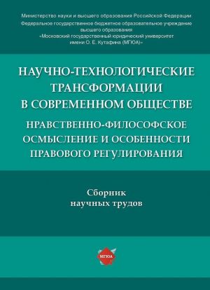 Nauchno-tekhnologicheskie transformatsii v sovremennom obschestve. Nravstvenno-filosofskoe osmyslenie i osobennosti pravovogo regulirovanija