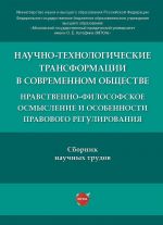 Nauchno-tekhnologicheskie transformatsii v sovremennom obschestve. Nravstvenno-filosofskoe osmyslenie i osobennosti pravovogo regulirovanija