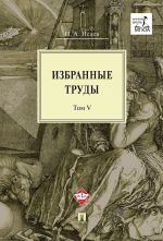 I. A. Isaev. Izbrannye trudy v 5 tomakh. Tom 5. Ideja porjadka v konservativnoj retrospektive. Normativnost i avtoritarnost. Peresechenija idej