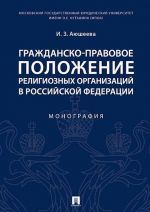 Grazhdansko-pravovoe polozhenie religioznykh organizatsij v RF