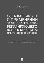 Sudebnaja praktika o primenenii zakonodatelstva, regulirujuschego voprosy zaschity personalnykh dannykh. Uchebno-prakticheskoe posobie