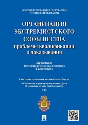 Organizatsija ekstremistskogo soobschestva. Problemy kvalifikatsii i dokazyvanija. Uchebnoe posobie