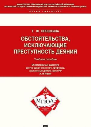 Obstojatelstva, iskljuchajuschie prestupnost dejanija. Uchebnoe posobie dlja magistrantov