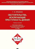 Obstojatelstva, iskljuchajuschie prestupnost dejanija. Uchebnoe posobie dlja magistrantov