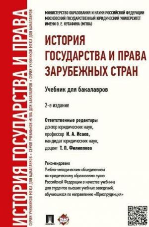 Istorija gosudarstva i prava zarubezhnykh stran. Uchebnik dlja bakalavrov