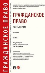 Гражданское право. Учебник. В 2 томах. Том 2