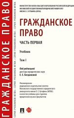 Гражданское право. Учебник. В 2 томах. Том 1