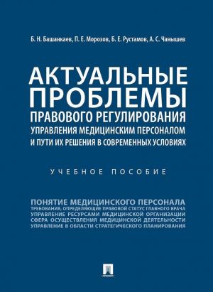 Aktualnye problemy pravovogo regulirovanija upravlenija meditsinskim personalom i puti ikh reshenija v sovremennykh uslovijakh. Uchebnoe posobie