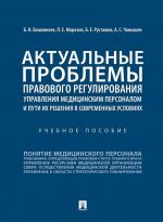 Aktualnye problemy pravovogo regulirovanija upravlenija meditsinskim personalom i puti ikh reshenija v sovremennykh uslovijakh. Uchebnoe posobie