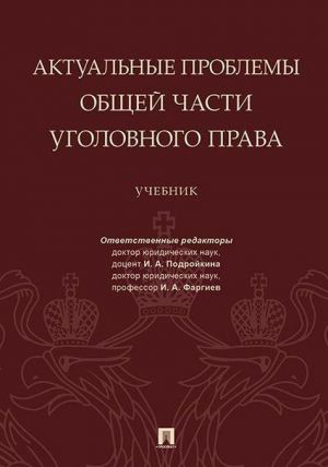 Aktualnye problemy Obschej chasti ugolovnogo prava. Uchebnik