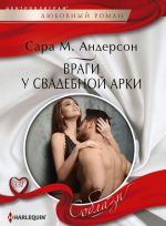 Враги у свадебной арки