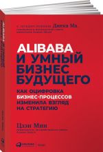 Alibaba i umnyj biznes buduschego.Kak otsifrovka biznes-protsessov izmenila vzgljad n