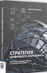 Стратегия цифрового маркетинга. Интегрированный подход к онлайн-маркетингу