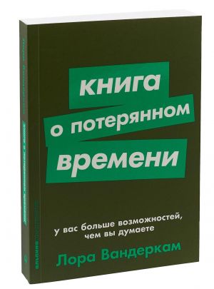 Книга о потерянном времени: У вас больше возможностей, чем вы думаете