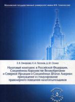 Nalogovyj komplaens v Rossjskoj Federatsii, Soedinennom Korolevstve Velikobritanii i Severnoj Irlandii i Soedinennykh Shtatakh Ameriki. Prinuzhdenie i stimulirovanie pravomernogo povedenija nalogoplatelschikov