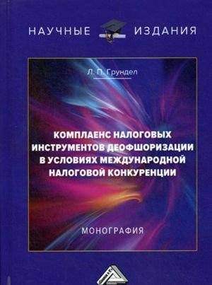 Комплаенс налоговых инструментов деофшоризации в условиях международной налоговой конкуренции. Монография