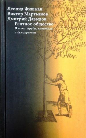 Rentnoe obschestvo: v teni truda, kapitala i demokratii