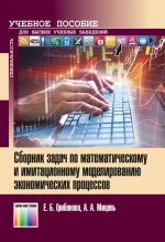 Sbornik zadach po matematicheskomu i imitatsionnomu modelirovaniju ekonomicheskikh protsessov