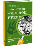 Приключения "Черной руки"