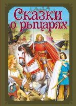 Волшебные сказки. Сказки о рыцарях