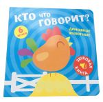 Звуковая книга ND Play. Кто что говорит? Домашние животные