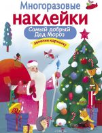 Samyj dobryj Ded Moroz. Mnogorazovye naklejki